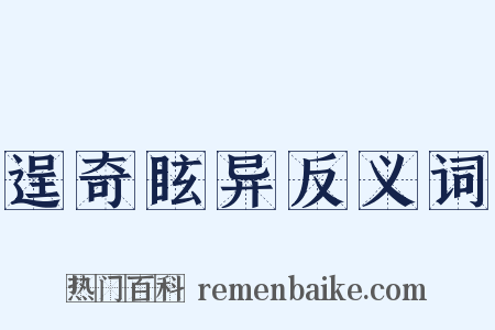 逞奇眩异反义词是什么意思的图片